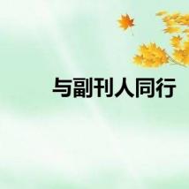 与副刊人同行