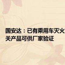 国安达：已有乘用车灭火系统相关产品可供厂家验证