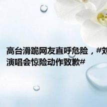 高台滑跪网友直呼危险,#刘德华就演唱会惊险动作致歉#