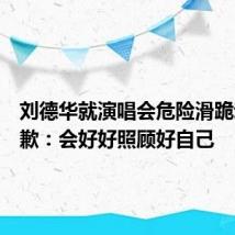 刘德华就演唱会危险滑跪动作致歉:会好好照顾好自己