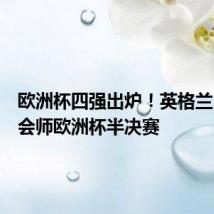 欧洲杯四强出炉!英格兰、荷兰会师欧洲杯半决赛