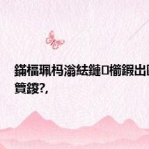鏋楅珮杩滃紶鏈櫤鍜岀敺鍗曚簤鍐?,