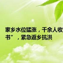 家乡水位猛涨,千余人收到“家书”,紧急返乡抗洪