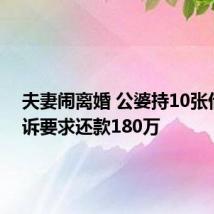 夫妻闹离婚 公婆持10张借条起诉要求还款180万