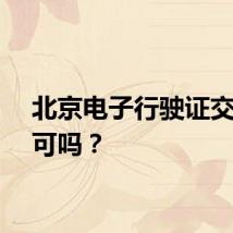 北京电子行驶证交警认可吗？