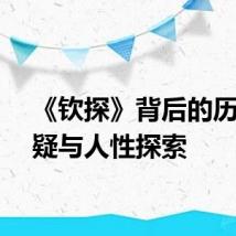 《钦探》背后的历史悬疑与人性探索