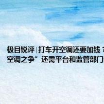 极目锐评∣打车开空调还要加钱?化解“空调之争”还需平台和监管部门介入