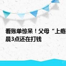 看账单惊呆!父母“上瘾”,凌晨3点还在打钱