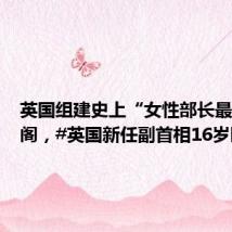 英国组建史上“女性部长最多”内阁,#英国新任副首相16岁时曾