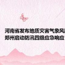 河南省发布地质灾害气象风险预警 郑州启动防汛四级应急响应
