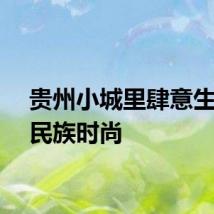 贵州小城里肆意生长的民族时尚