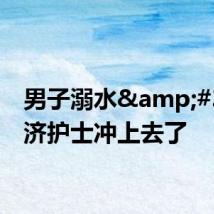 男子溺水&#32;同济护士冲上去了