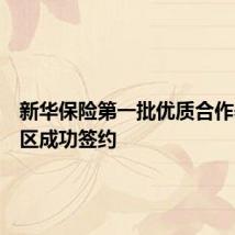 新华保险第一批优质合作养老社区成功签约