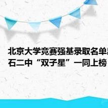 北京大学竞赛强基录取名单出炉 黄石二中“双子星”一同上榜