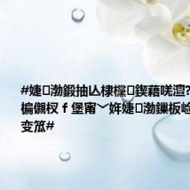 #婕渤鍛抽亾棣欓鍥藉唴澶? #涓€纰楄儭杈f堡甯﹀姩婕渤鏁板崄涓囦汉灏变笟#