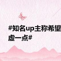 #知名up主称希望AI谦虚一点#