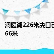 洞庭湖226米决口已封堵66米