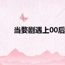 当婺剧遇上00后