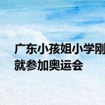 广东小孩姐小学刚毕业就参加奥运会
