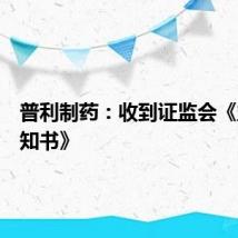 普利制药：收到证监会《立案告知书》