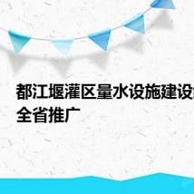 都江堰灌区量水设施建设经验或全省推广