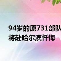 94岁的原731部队成员将赴哈尔滨忏悔