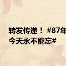 转发传递! #87年前的今天永不能忘#