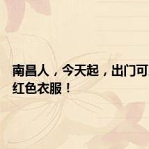 南昌人,今天起,出门可以多穿红色衣服!