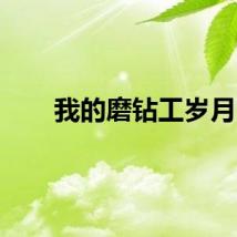 我的磨钻工岁月