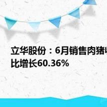 立华股份:6月销售肉猪收入同比增长60.36%