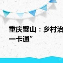 重庆璧山：乡村治理“一卡通”