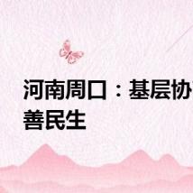 河南周口：基层协商 改善民生
