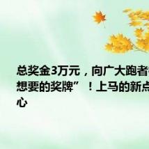 总奖金3万元,向广大跑者征集“最想要的奖牌”!上马的新点子很走心