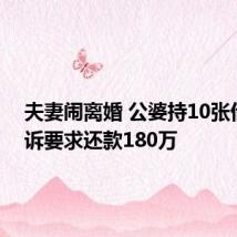 夫妻闹离婚 公婆持10张借条起诉要求还款180万