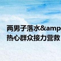 两男子落水&#32;热心群众接力营救