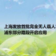 上海发放首批完全无人载人车牌照 浦东部分路段开启应用