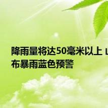 降雨量将达50毫米以上 山西发布暴雨蓝色预警