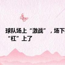 球队场上“激战”，场下拉拉队“杠”上了