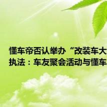 懂车帝否认举办“改装车大会”被执法:车友聚会活动与懂车帝无关