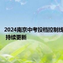 2024南京中考投档控制线一览表 持续更新