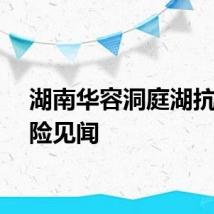 湖南华容洞庭湖抗洪抢险见闻