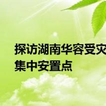 探访湖南华容受灾群众集中安置点