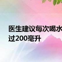 医生建议每次喝水别超过200毫升