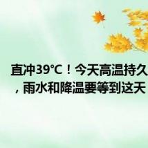 直冲39℃！今天高温持久战继续，雨水和降温要等到这天
