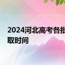 2024河北高考各批次录取时间
