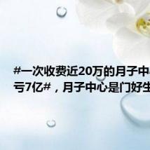 #一次收费近20万的月子中心三年亏7亿#,月子中心是门好生意