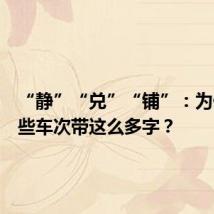 “静”“兑”“铺”:为什么有些车次带这么多字?