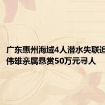 广东惠州海域4人潜水失联追踪:林伟雄亲属悬赏50万元寻人