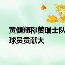 黄健翔称赞瑞士队锋线球员贡献大
