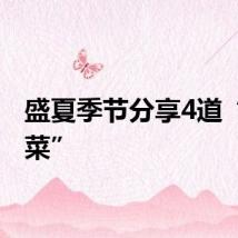 盛夏季节分享4道“消暑菜”